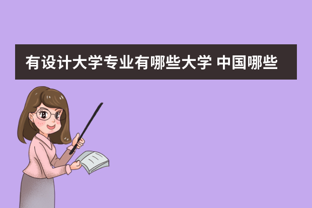 有设计大学专业有哪些大学 中国哪些大学的设计专业相对较好？